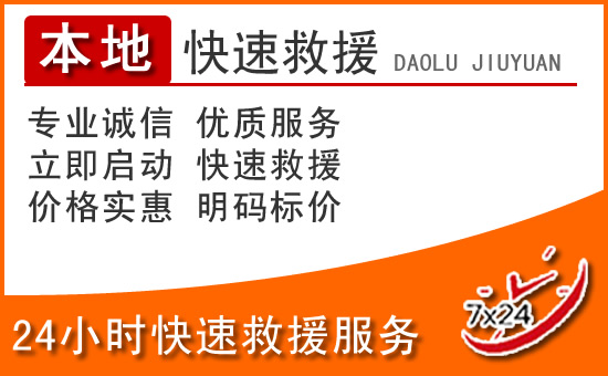 阳西24小时高速公路汽车救援电话